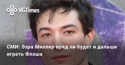 Эзра Миллер - Эзра Миллер (Miller) - СМИ: Эзра Миллер вряд ли будет и дальше играть Флэша - vgtimes.ru
