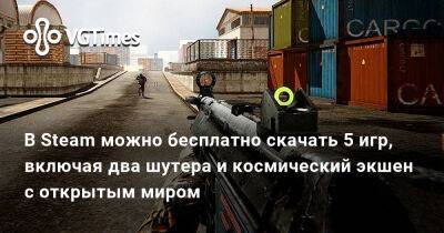 В Steam можно бесплатно скачать 5 игр, включая два шутера и космический экшен с открытым миром - vgtimes.ru