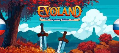 Обновление перевода Evoland Legendary Edition - zoneofgames.ru