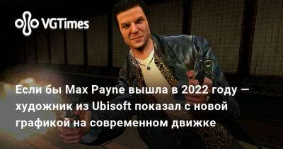 Максим Пэйн - Хоссейн Диба (Hossein Diba) - Если бы Max Payne вышла в 2022 году — художник из Ubisoft показал с новой графикой на современном движке - vgtimes.ru