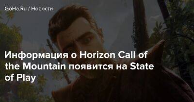 Информация о Horizon Call of the Mountain появится на State of Play - goha.ru