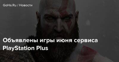 Объявлены игры июня сервиса PlayStation Plus - goha.ru