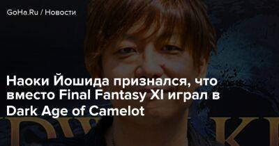Наоки Йошида - Наоки Йошида признался, что вместо Final Fantasy XI играл в Dark Age of Camelot - goha.ru