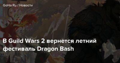 В Guild Wars 2 вернется летний фестиваль Dragon Bash - goha.ru