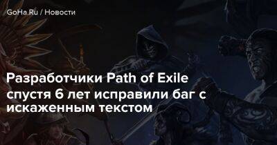 Разработчики Path of Exile спустя 6 лет исправили баг с искаженным текстом - goha.ru