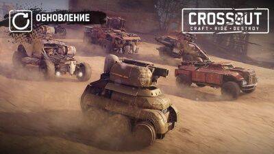 Crossout: Обновление 0.13.70. Фестиваль потасовок - wargm.ru