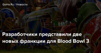 Разработчики представили две новых франкции для Blood Bowl 3 - goha.ru