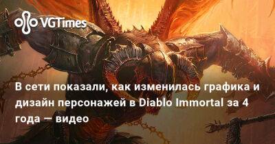 В сети показали, как изменилась графика и дизайн персонажей в Diablo Immortal за 4 года — видео - vgtimes.ru - Китай - Россия