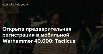 Мэтт Форбек - Открыта предварительная регистрация в мобильной Warhammer 40,000: Tacticus - goha.ru