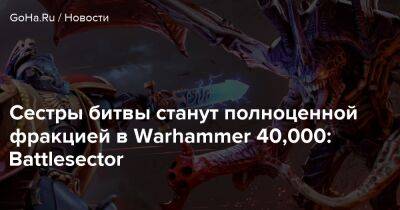 Сестры битвы станут полноценной фракцией в Warhammer 40,000: Battlesector - goha.ru