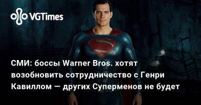 Генри Кавилл - СМИ: боссы Warner Bros. хотят возобновить сотрудничество с Генри Кавиллом — других Суперменов не будет - vgtimes.ru