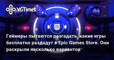 Геймеры пытаются разгадать, какие игры бесплатно раздадут в Epic Games Store. Они раскрыли несколько вариантов - vgtimes.ru