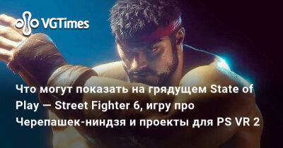 Что могут показать на грядущем State of Play — Street Fighter 6, игру про Черепашек-ниндзя и проекты для PS VR 2 - vgtimes.ru