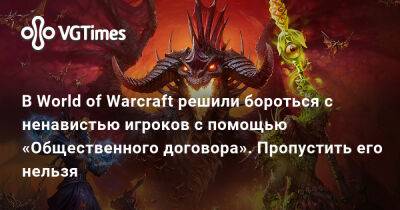 В World of Warcraft решили бороться с ненавистью игроков с помощью «Общественного договора». Пропустить его нельзя - vgtimes.ru