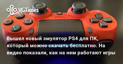 Вышел новый эмулятор PS4 для ПК, который можно скачать бесплатно. На видео показали, как на нем работают игры - vgtimes.ru
