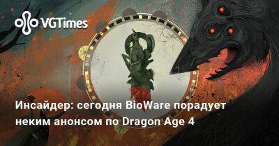 Томас Хендерсон (Tom Henderson) - Инсайдер: сегодня BioWare порадует неким анонсом по Dragon Age 4 - vgtimes.ru