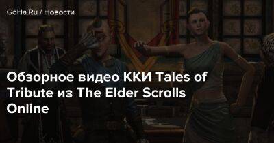Вильям Бойд - Обзорное видео ККИ Tales of Tribute из The Elder Scrolls Online - goha.ru