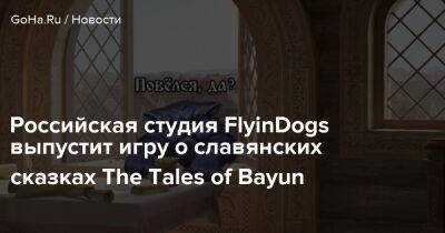 Российская студия FlyinDogs выпустит игру о славянских сказках The Tales of Bayun - goha.ru