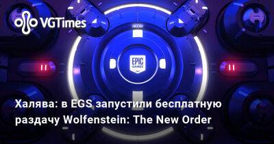 Джон Депп - Халява: в EGS запустили бесплатную раздачу Wolfenstein: The New Order - vgtimes.ru - Россия - Белоруссия