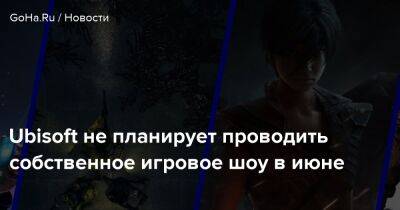 Томас Хендерсон - Ubisoft не планирует проводить собственное игровое шоу в июне - goha.ru