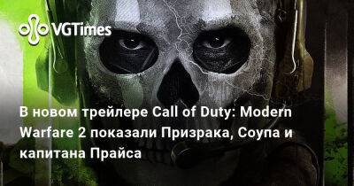 Джон Депп - В новом трейлере Call of Duty: Modern Warfare 2 показали Призрака, Соупа и капитана Прайса - vgtimes.ru