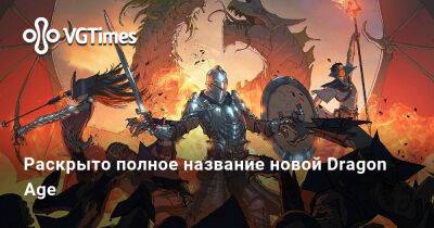 Раскрыто полное название новой Dragon Age - vgtimes.ru