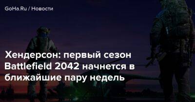 Томас Хендерсон - Хендерсон: первый сезон Battlefield 2042 начнется в ближайшие пару недель - goha.ru
