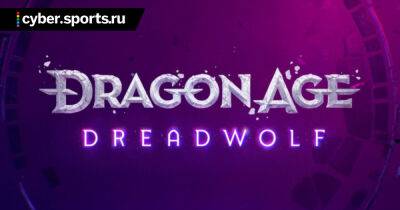 Новая Dragon Age будет называться Dragon Age: Dreadwolf - cyber.sports.ru