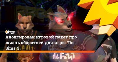 Анонсирован игровой пакет про жизнь оборотней для игры The Sims 4 - ridus.ru
