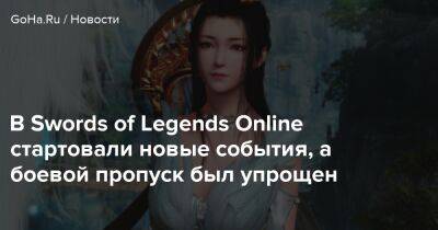 В Swords of Legends Online стартовали новые события, а боевой пропуск был упрощен - goha.ru