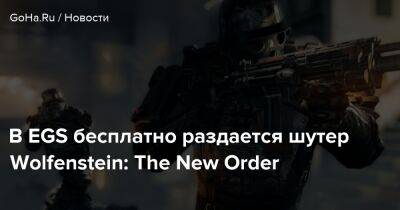 В EGS бесплатно раздается шутер Wolfenstein: The New Order - goha.ru - Россия - Белоруссия