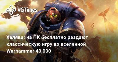 Халява: на ПК бесплатно раздают классическую игру во вселенной Warhammer 40,000 - vgtimes.ru