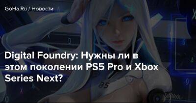 Digital Foundry: Нужны ли в этом поколении PS5 Pro и Xbox Series Next? - goha.ru