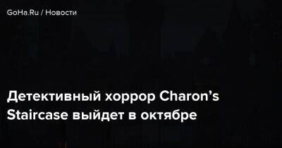Детективный хоррор Charon’s Staircase выйдет в октябре - goha.ru - Евросоюз