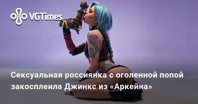 Сексуальная россиянка с оголенной попой закосплеила Джинкс из «Аркейна» - vgtimes.ru