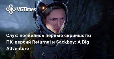 Слух: появились первые скриншоты ПК-версий Returnal и Sackboy: A Big Adventure - vgtimes.ru