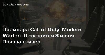 Премьера Call of Duty: Modern Warfare II состоится 8 июня. Показан тизер - goha.ru - Сирия