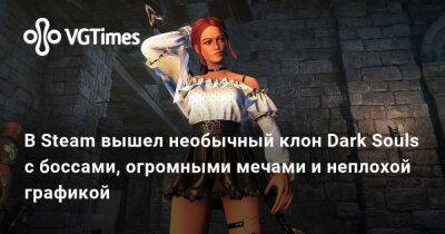 В Steam вышел необычный клон Dark Souls с боссами, огромными мечами и неплохой графикой - vgtimes.ru