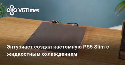Энтузиаст создал кастомную PS5 Slim с жидкостным охлаждением - vgtimes.ru - Россия