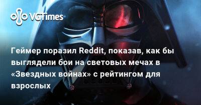 Геймер поразил Reddit, показав, как бы выглядели бои на световых мечах в «Звездных войнах» с рейтингом для взрослых - vgtimes.ru