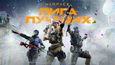 Презентация и сюжетный трейлер "Лига лучших" в Warface - top-mmorpg.ru