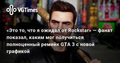 Хоссейн Диба (Hossein Diba) - «Это то, что я ожидал от Rockstar» — фанат показал, каким мог получиться полноценный ремейк GTA 3 с новой графикой - vgtimes.ru
