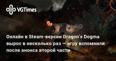 Онлайн в Steam-версии Dragon's Dogma вырос в несколько раз — игру вспомнили после анонса второй части - vgtimes.ru - Россия - Варшава - Российская Империя