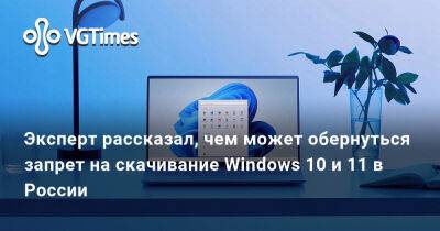 Эксперт рассказал, чем может обернуться запрет на скачивание Windows 10 и 11 в России - vgtimes.ru - Россия - Варшава - Российская Империя - Microsoft