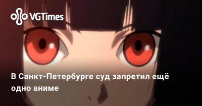 В Санкт-Петербурге суд запретил ещё одно аниме - vgtimes.ru - Россия - Санкт-Петербург