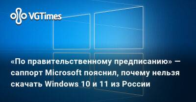 Эльдар Муртазин - «По правительственному предписанию» — саппорт Microsoft пояснил, почему нельзя скачать Windows 10 и 11 из России - vgtimes.ru - Россия - Microsoft - Mobile