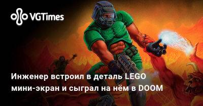 Инженер встроил в деталь LEGO мини-экран и сыграл на нём в DOOM - vgtimes.ru