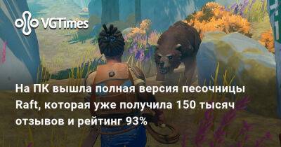 На ПК вышла полная версия песочницы Raft, которая уже получила 150 тысяч отзывов и рейтинг 93% - vgtimes.ru