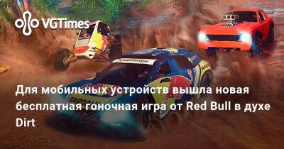 Для мобильных устройств вышла новая бесплатная гоночная игра от Red Bull в духе Dirt - vgtimes.ru