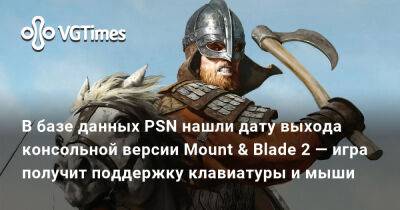 В базе данных PSN нашли дату выхода консольной версии Mount & Blade 2 — игра получит поддержку клавиатуры и мыши - vgtimes.ru